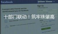 十部门联动�！筑牢珠肇高铁防汛屏障