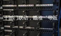 十部门联动�，瞄准“号贩子”“黑护工”；中药材网购乱象被曝光丨周一健
