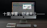 十里序章，征途未止——博雷顿2025上半场答卷