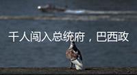 千人闯入总统府
，巴西政局在极右翼阴影下“向左转”
？