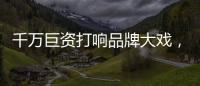 千万巨资打响品牌大戏，尚趣家居重磅来袭