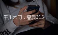 千川木门，品质315，品牌315 !