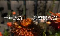 千年汉韵——海昏侯刘贺墓出土文物特展
，在珠海博物馆开展