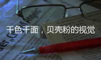 千色千面，贝壳粉的视觉艺术!