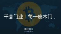 千鼎门业：每一扇木门，都是精致的艺术品!