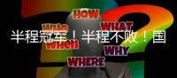 半程冠军	！半程不败	！国安客场4比0击败梅州队