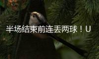 半场结束前连丢两球！U16国足1