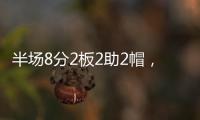 半场8分2板2助2帽，杨瀚森表现堪称完美，开拓者捡到宝了