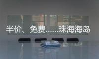 半价、免费……珠海海岛向应届高考生推出旅游优惠