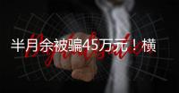 半月余被骗45万元	！横琴一男子陷“杀猪盘”