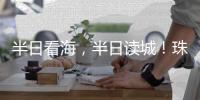 半日看海
，半日读城！珠海观光巴士新开唐家古镇观光线