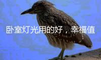 卧室灯光用的好，幸福值爆表!