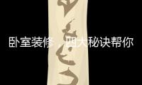 卧室装修，四大秘诀帮你选最合适的木地板
