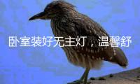 卧室装好无主灯
，温馨舒适倍加分!