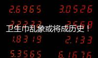 卫生巾乱象或将成历史
！两项强制性国家标准正式实施→