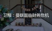 卫报
：曼联面临财务危机：五名球员被要求离队却无人问津