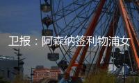 卫报
：阿森纳签利物浦女足前锋，成史上首笔超100万镑的女足交易