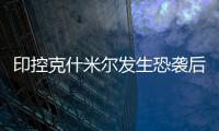 印控克什米尔发生恐袭后�！巴基斯坦召开国家安全委员会紧急会议应对