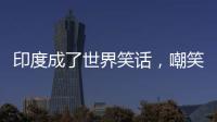 印度成了世界笑话
�，嘲笑山东舰甲板太粗糙，说印国产航母非常光滑