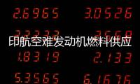 印航空难发动机燃料供应为何被切断？飞行员：我没关 飞机曾两次更换燃油控制模块