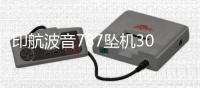 印航波音787坠机30天后：首份调查报告即将出炉 调查聚焦燃油开关操作