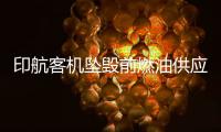 印航客机坠毁前燃油供应被切断，专家称或因芯片故障