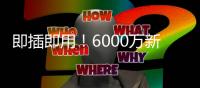 即插即用！6000万新援7天梦幻之旅：度假→主宰世俱杯 蓝军新大腿