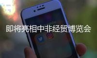 即将亮相中非经贸博览会，中联重科携“硬核”装备共绘中非合作新篇章