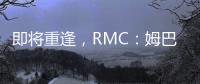 即将重逢，RMC
：姆巴佩与巴黎保持高度尊重	，纳赛尔会和他打招呼