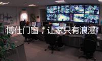 博仕门窗，让家只有浪漫与精简
