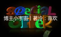 博主小宇宙丨茗泠�：喜欢足球	，真的是一件很幸运的事！