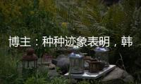 博主：种种迹象表明
，韩鹏执教山东泰山队静待官宣了