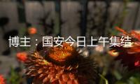 博主
：国安今日上午集结备战中超�，李磊、方昊等球员均已归队
