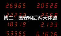 博主：国安明后两天休整

，下周一恢复训练备战京沪大战