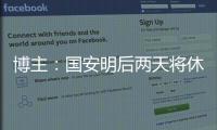 博主：国安明后两天将休息调整，下周一恢复训练备战京沪大战