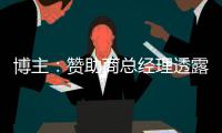 博主：赞助商总经理透露梅州客家将引进冰岛外援，迈克尔不会离队