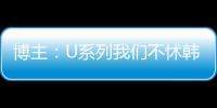 博主：U系列我们不怵韩日 但成年队完全打不过 这到底是何原因

？