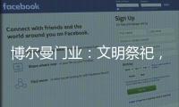博尔曼门业
：文明祭祀，寄托哀思�，且惜春光