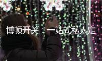 博顿开关
：一站式私人定制，助力打造专属于你的品味家