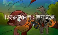 卡特彼勒油气：百年筑梦
，共建未来
