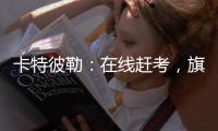 卡特彼勒：在线赶考，旗开得胜！