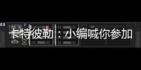 卡特彼勒：小编喊你参加年度粉丝调查~