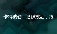 卡特彼勒�：酒肆拔剑，抢的是什么宝？