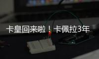 卡皇回来啦！卡佩拉3年2150万美元全额保障合同回归火箭
�！