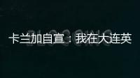 卡兰加自宣
：我在大连英博的合同已经结束	�
，这段岁月永记在心