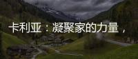 卡利亚
：凝聚家的力量，打造中国好厨房