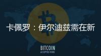 卡佩罗
	：伊尔迪兹需在新赛季完成终极蜕变 冈萨雷斯潜力尚未兑现