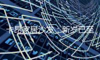 卡昂家居沙发：新岁已至
，为家添彩	，温暖常伴