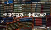 卡塔尔官方：卡塔尔成2023亚洲杯举办地