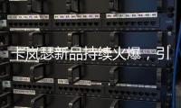 卡岚瑟新品持续火爆�，引领秋冬季内衣市场时尚风向标!